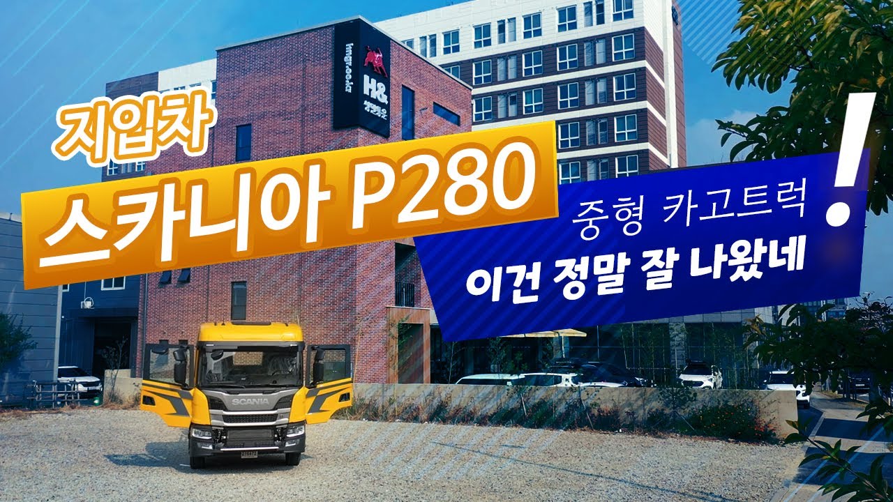 지입차 / 스카니아p280 중형트럭 잘나왔다~