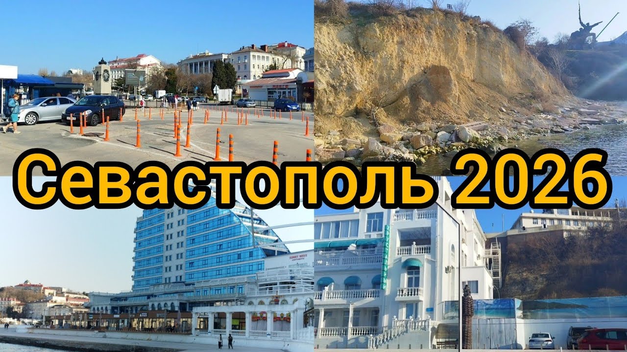 Севастополь сегодня 2026