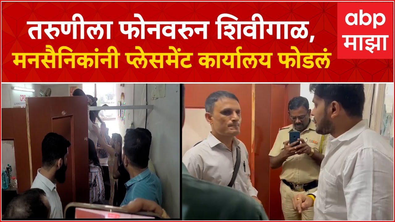MNS Bhandup rada: तरुणीला फोनवरुन शिवीगाळ,मनसैनिकांनी प्लेसमेंट कार्यालय फोडलं