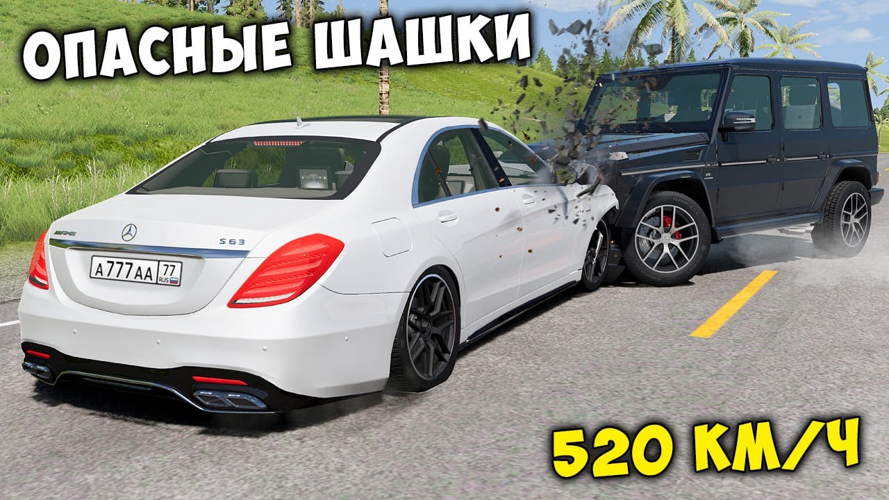 ОПАСНЫЕ ШАШКИ НА МАКСИМАЛЬНОЙ СКОРОСТИ В BEAM NG DRIVE