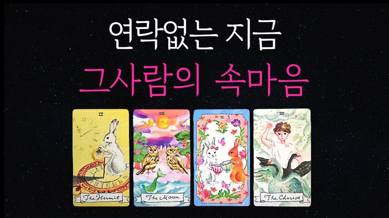 [타로💘]🔮연락없는 그사람, 지금 나를 향한 속마음과 재회운❣️🌷속마음,재회,썸🔥연락운🔥연락시기🔥재회