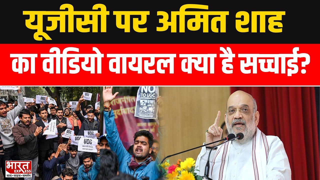 UGC विवाद पर Amit Shah का वायरल सच! क्या है इस वीडियो की हकीकत? | Bharat Express