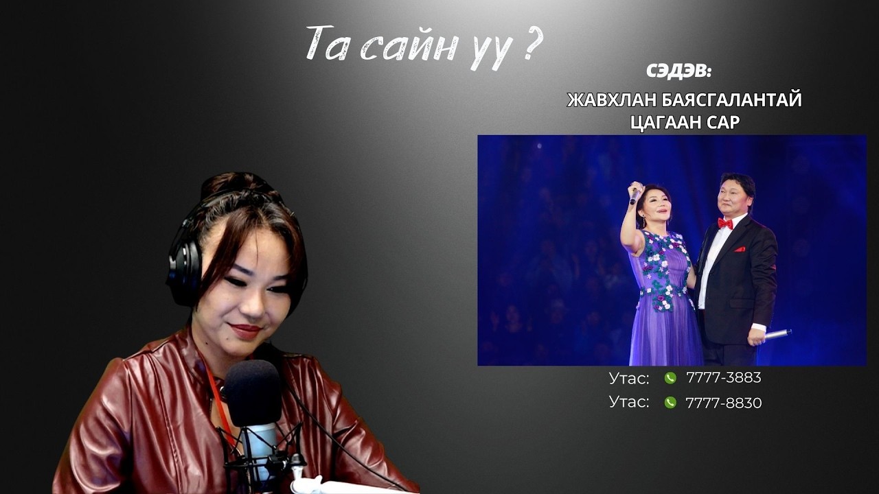 Та сайн уу | 2026-02-16 | Жавхлан Баясгалантай Цагаан сар