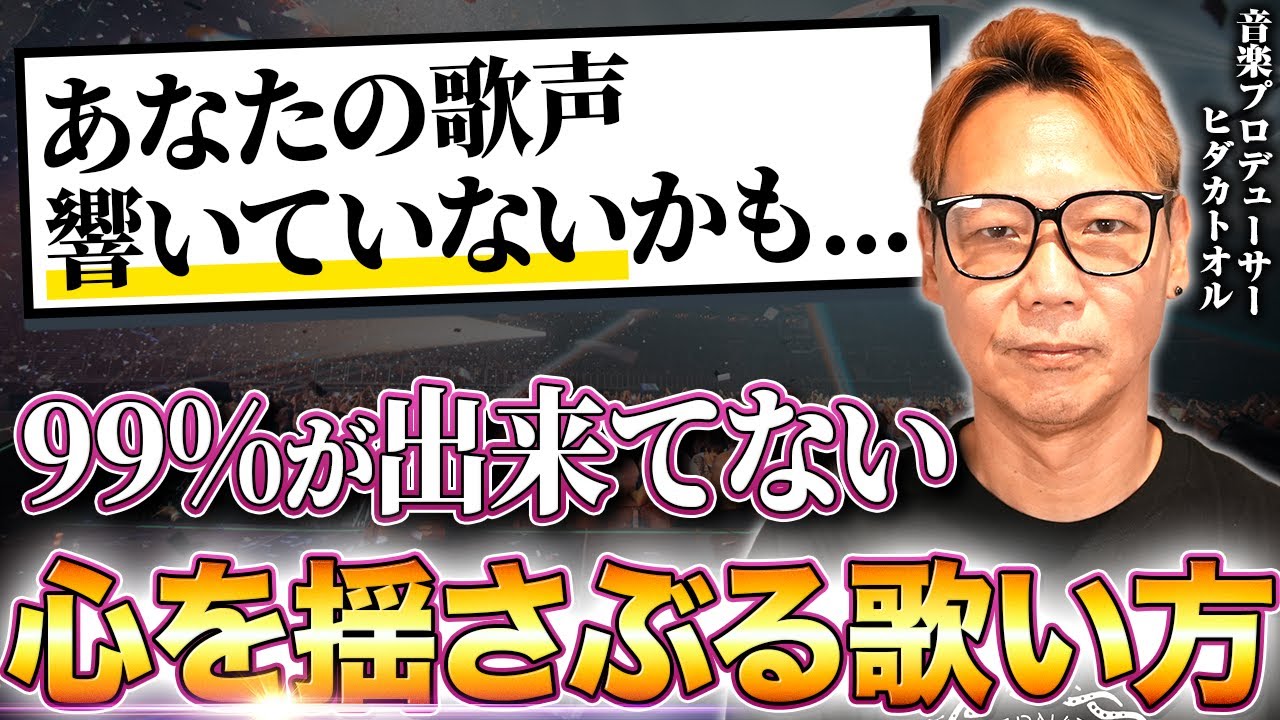 【ボーカル初心者必見】あなたの歌が心に響かない理由とは？心に響く歌い方、3つのコツ