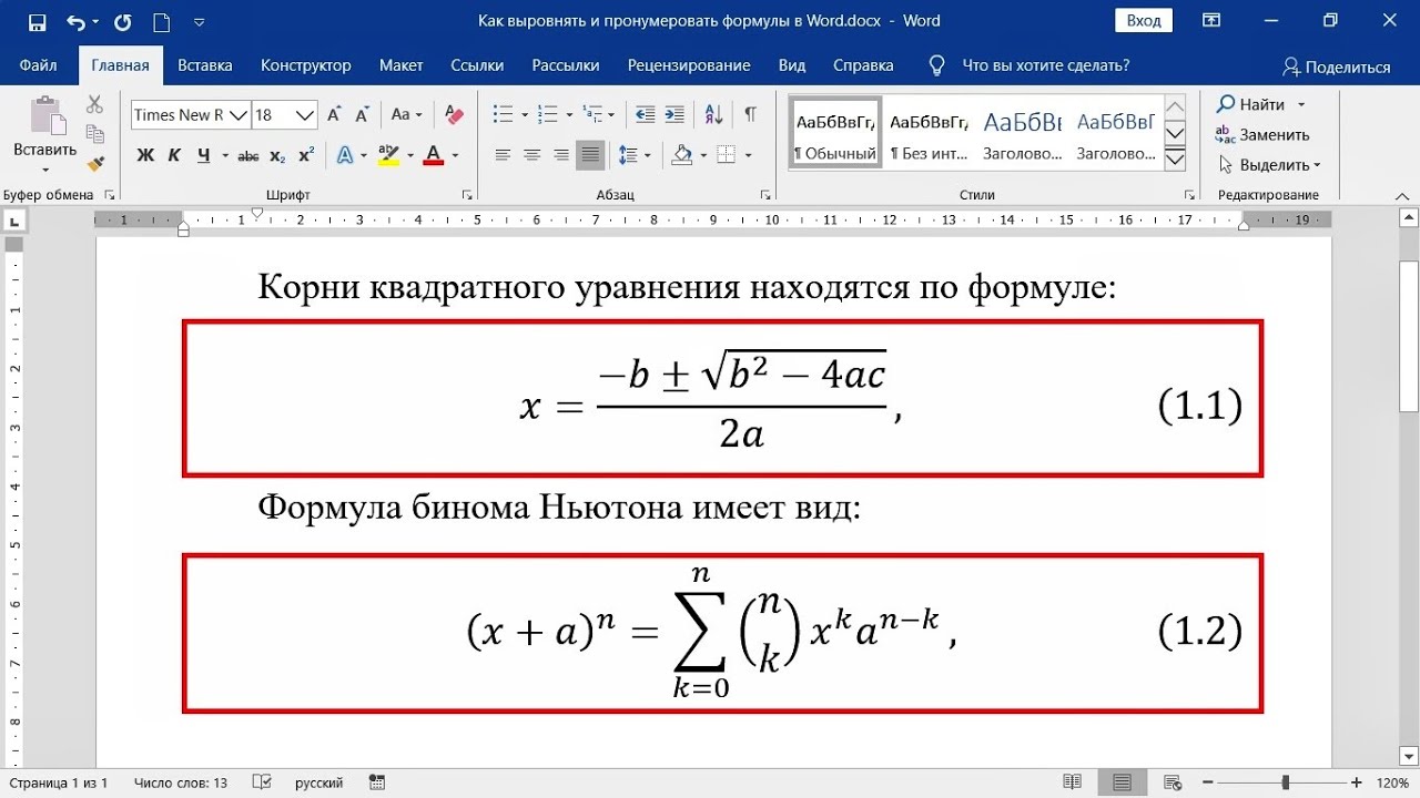 Как выровнять и пронумеровать формулы в MS Word