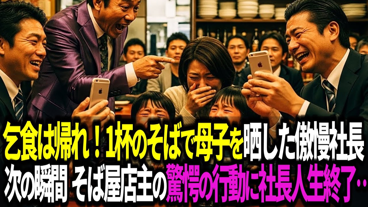 「貧乏人は帰れ!」1杯のそばを頼んだ母子を傲慢社長がSNSでさらし物に…翌日、蕎麦屋の店主の行動に社長が驚愕→人生終了!