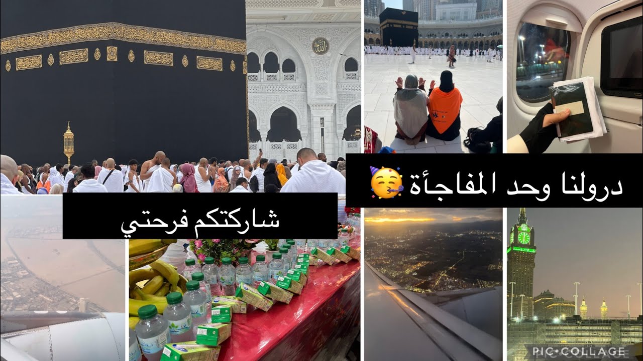 مفاجأة🥳ارواحو تشوفو 🇩🇿🤲🏻شاركت معاكم بعض المقتطفات(الجزء 1)✈️وان القلب ليرفرف شوقا لها🕋 🕌