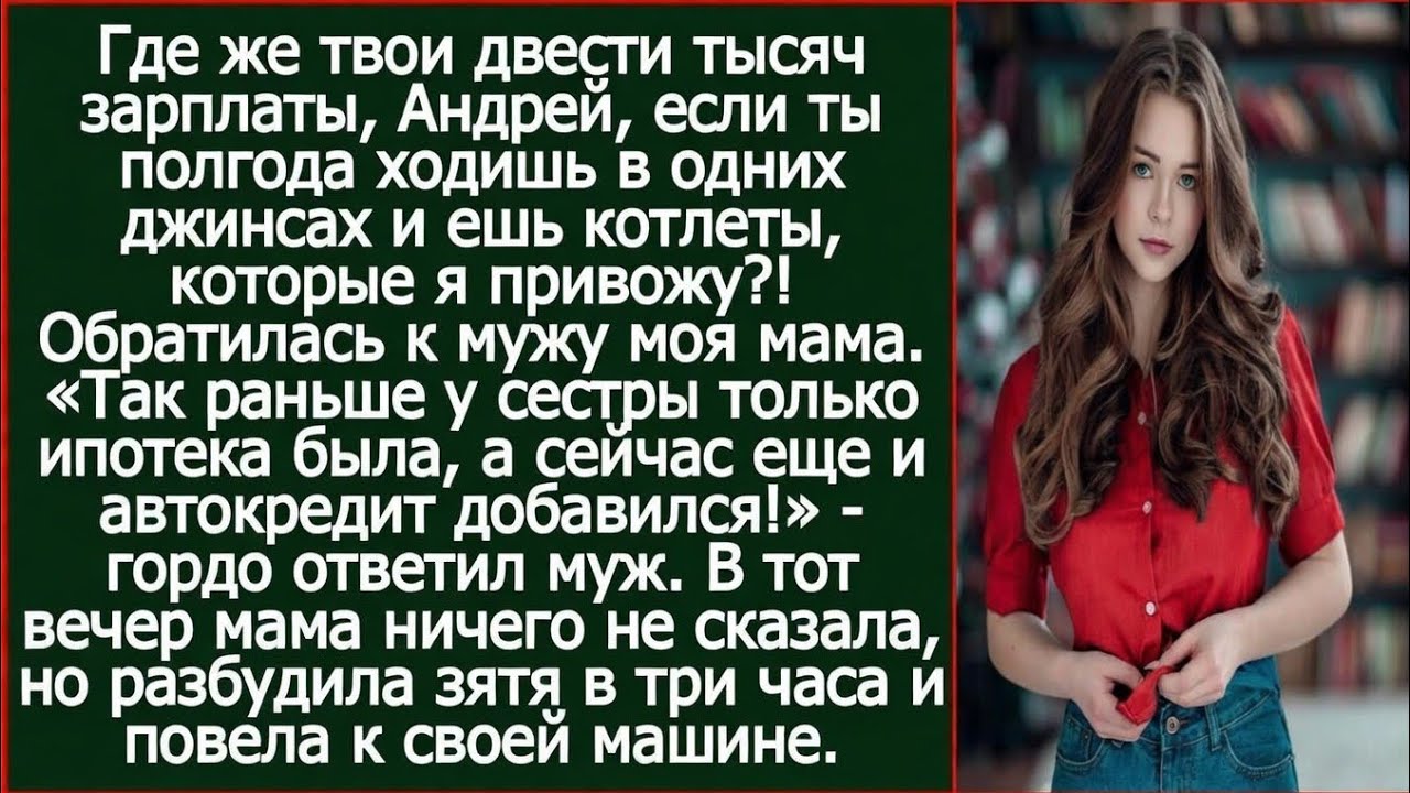 Где твоя зарплат, Андрей, если ты ходишь в одних джинсах и ешь мои котлеты. Спросила у мужа моя мама