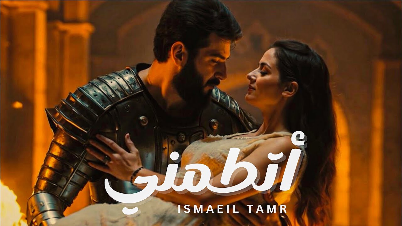 Ismaeil Tamr - Etameni (Official Video) | اسماعيل تمر - اتطمني