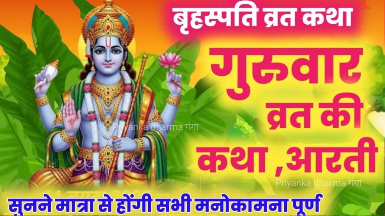 बृहस्पतिवार व्रत कथा  | brihaspati vrat katha | guruvar vrat katha | brihaspatiwar vrat katha