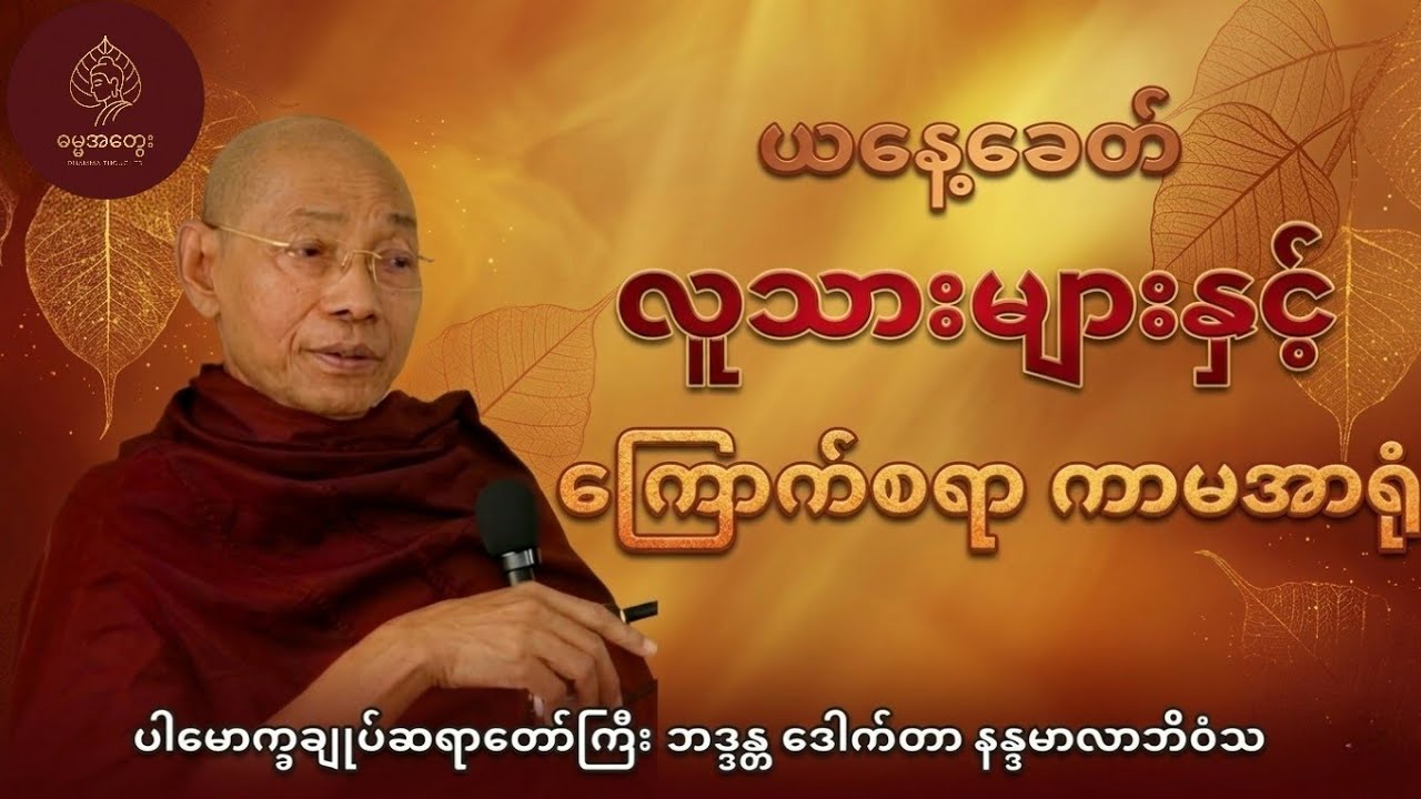 ကာမဂုဏ်ရဲ့ အန္တရာယ်နဲ့ သတိပြုစရာ (ပါမောက္ခချုပ်ဆရာတော် ဒေါက်တာနန္ဒမာလာဘိဝံသ)