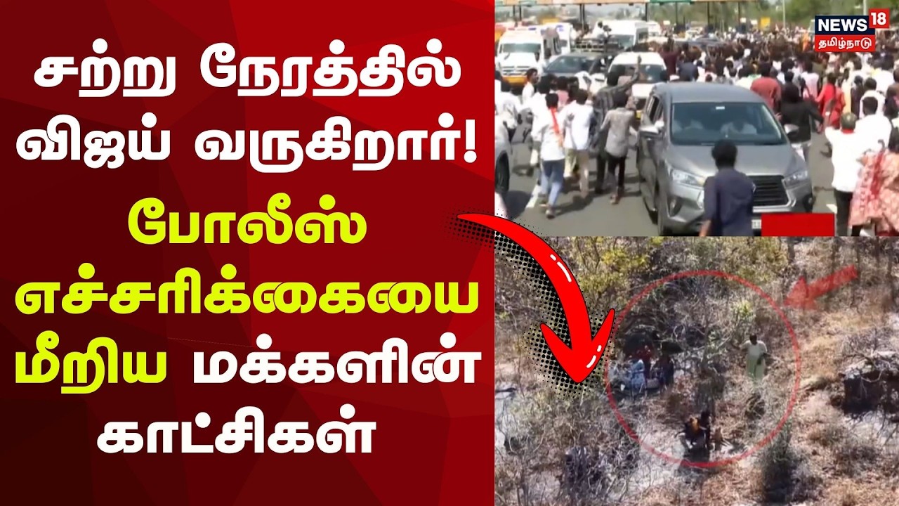 Entry Issue Salem | TVK Vijay | சற்று நேரத்தில் பரப்புரை மைதானத்திற்கு வருகிறார் தவெக தலைவர் விஜய்!