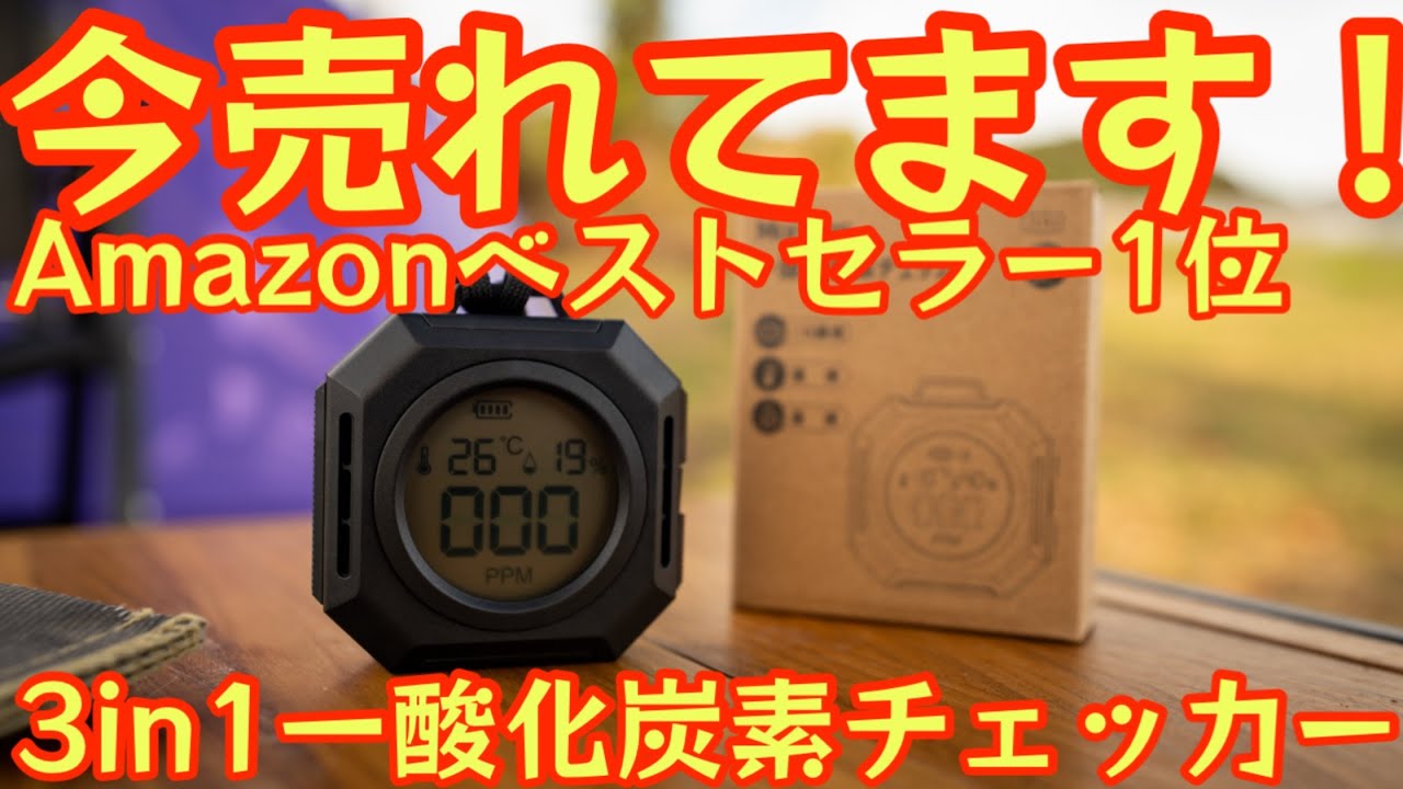 【2025年最新版】Amazonベストセラー1位！モノンズ3in1一酸化炭素チェッカーが3in1機能で超便利『冬キャンプの必需品をお得にGET』【アウトドア】【冬キャンプ】#912