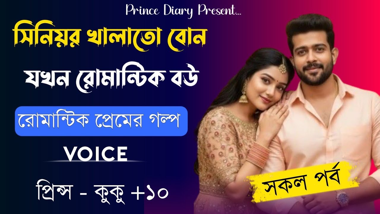 সিনিয়র খালাতো বোন যখন রোমান্টিক বউ || A romantic love story || সকল পর্ব || Ft :- Prince - kuku +20