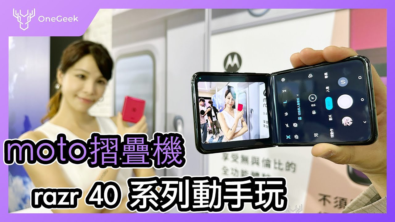 摩托羅拉 razr 40 與 razr 40 ultra 摺疊機快速動手玩與規格介紹｜感覺兩支各有利弊-壹哥的科技生活