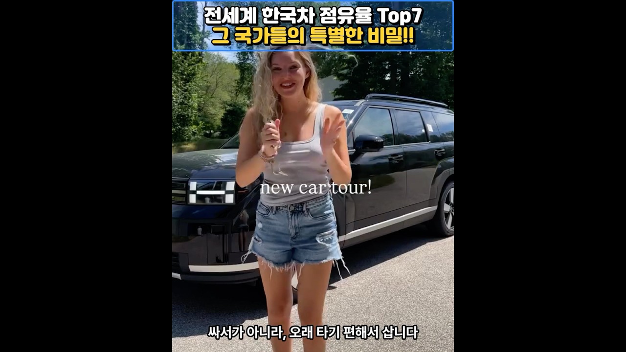 전세계 한국차 점유율 top7 국가들의 특별한 비밀       #국뽕주의 #댓글반응 #이슈 #해외댓글반응 #외국인반응  #세계1등 #한국차 #지식