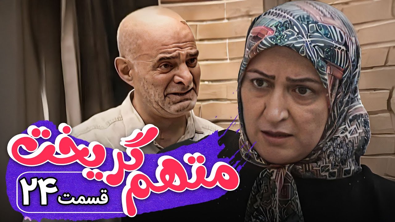 سریال متهم گریخت - قسمت 24 | Serial Motaham Gorikht - Part 24