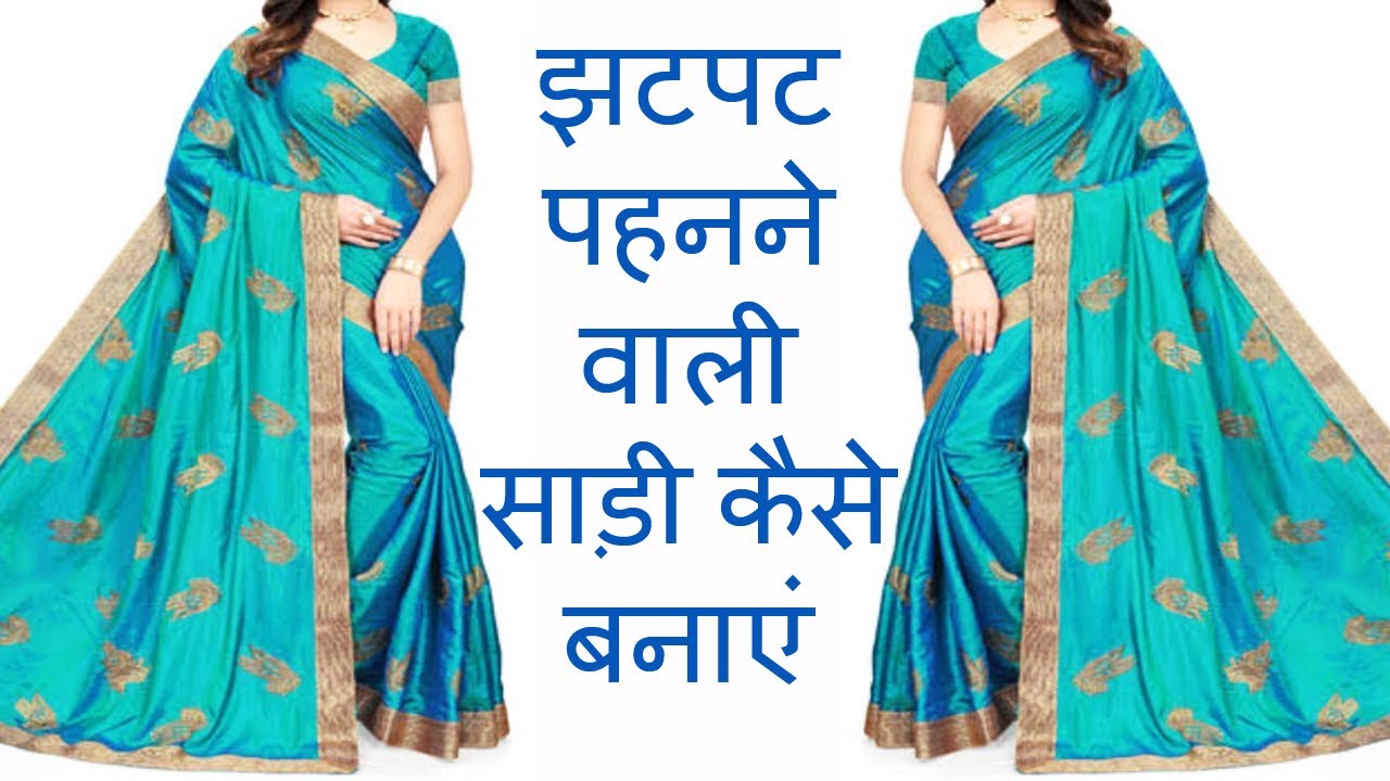 इलास्टिक बेल्ट वाली साड़ी कैसे बनाएं || How to prepare belt saree cutting and stitching