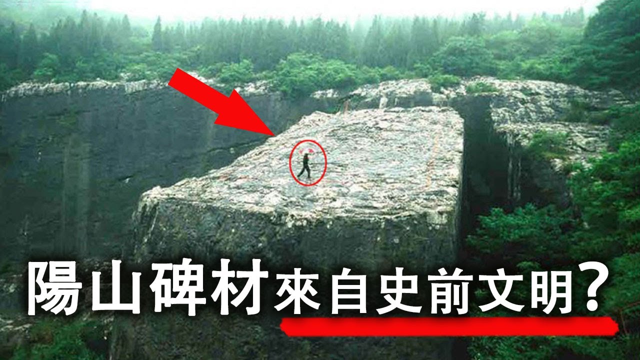 陽山碑材是不是來自史前文明？