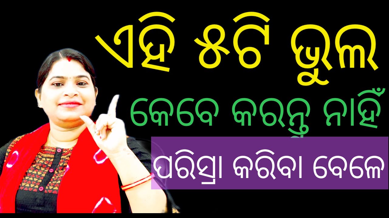 ଏହି ୫ଟି ଭୁଲ କେବେ କରନ୍ତୁ ନାହିଁ ପରିସ୍ରା କରିବା ବେଳେ /#