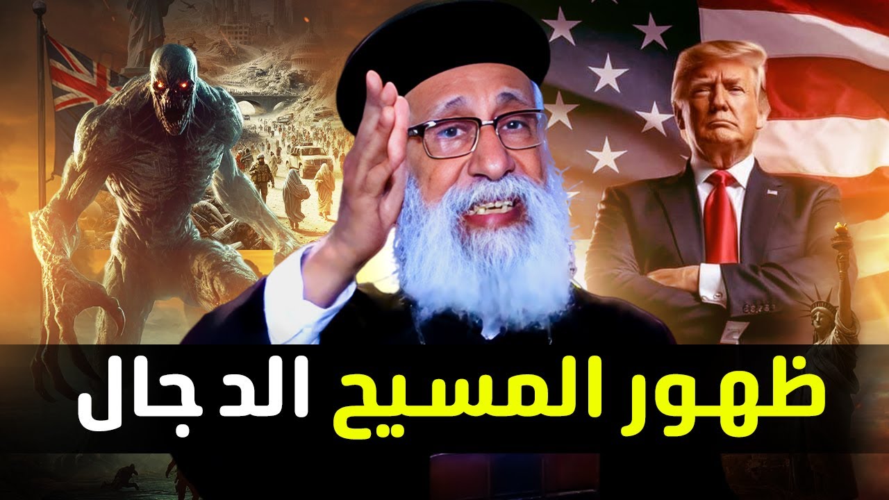 ظهور المسيح الدجال والوحش في نهاية العالم! ابونا ارميا بولس
