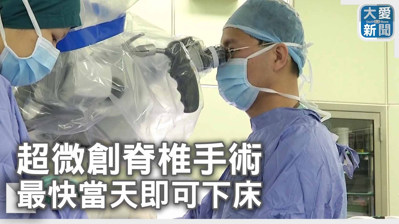 超微創脊椎手術&nbsp;最快當天即可下床｜大愛新聞  @DaaiWorldNews