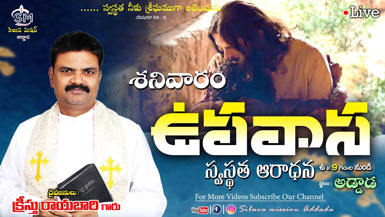 🔴🅻🅸🆅🅴 ప్రత్యేక ఉపవాస స్వస్థత ఆరాధన దైవజనులు క్రీస్తు రాయబారి గారు 31/01/26