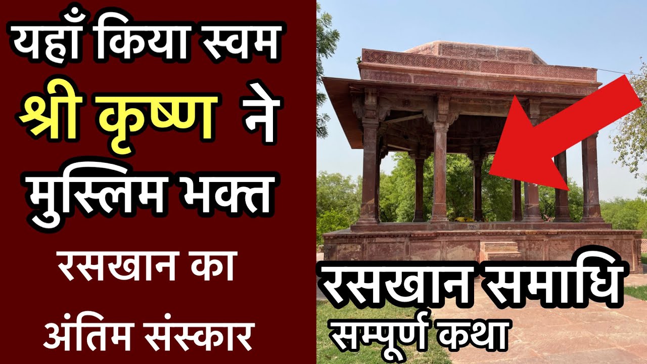 यहाँ स्वम “श्री कृष्ण” ने किया एक मुस्लिम भक्त “रसखान” का अंतिम संस्कार | Raskhan samadhi Gokul dham