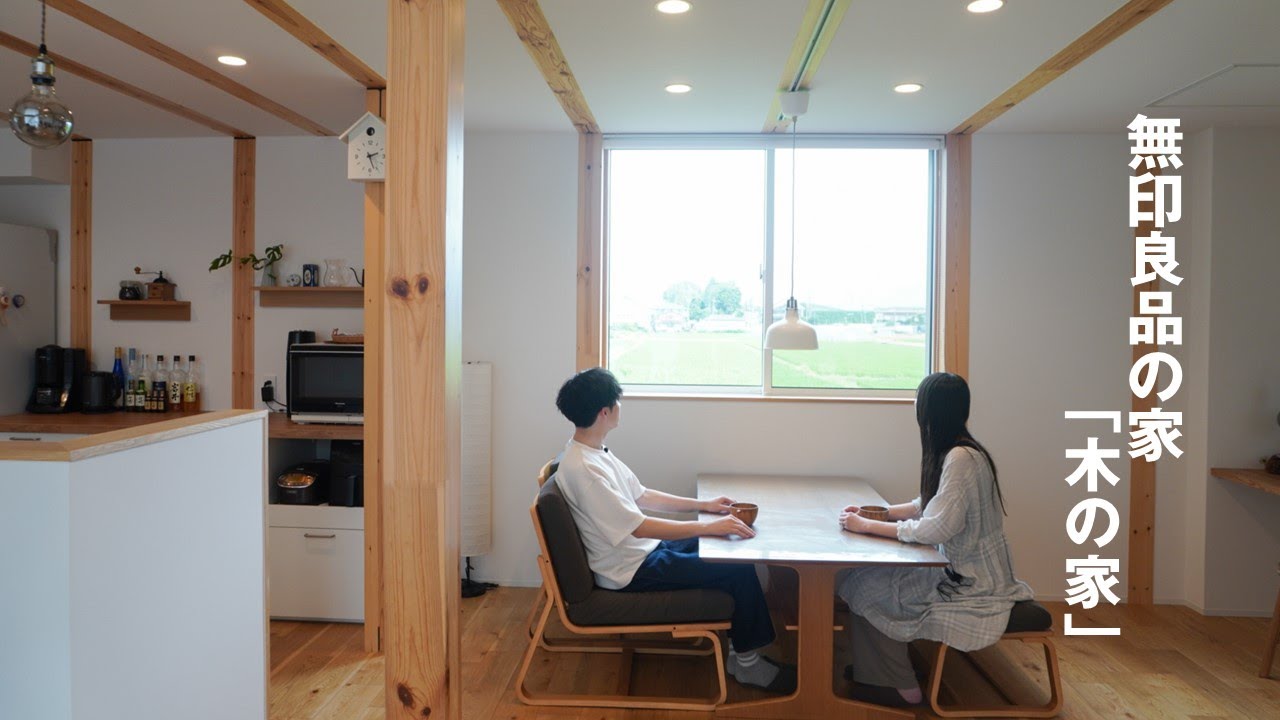【土地探しからスタートした郊外の住み替え】無印良品の家・木の家（真壁）２階建て