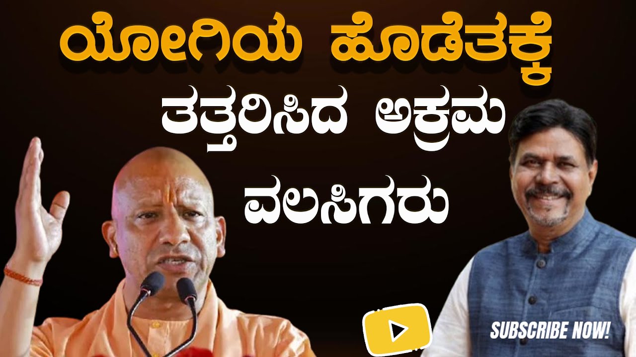 ಯೋಗಿಯ ಹೊಡೆತಕ್ಕೆ ತತ್ತರಿಸಿದ ಅಕ್ರಮ ವಲಸಿಗರು