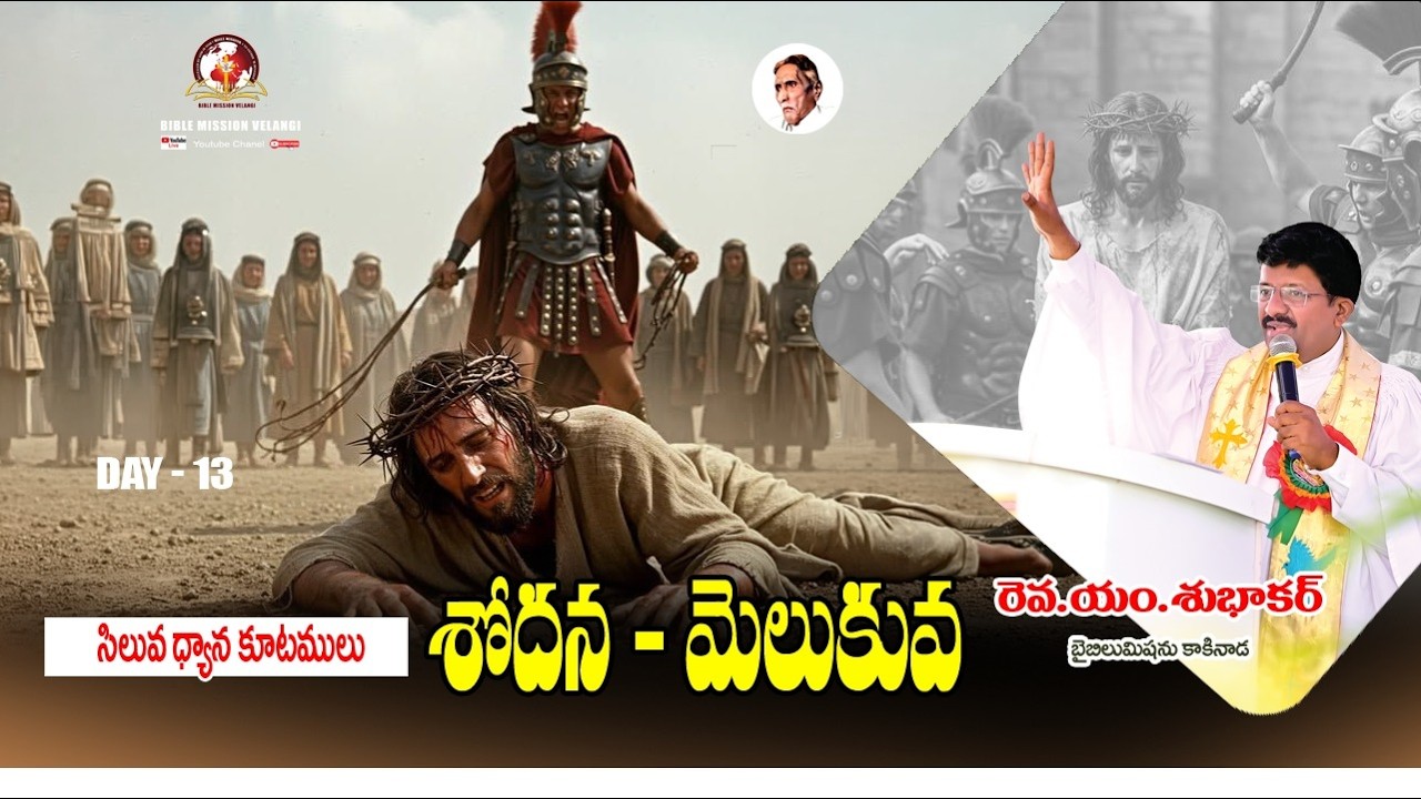 ||  13వ రోజు  || సిలువధ్యానాలు40రోజులు 2026 Rev.M.Subhakar #biblemission #Lentdays #christian #AP