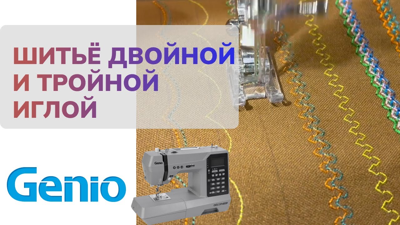 Как шить двойной и тройной иглой на швейной машине