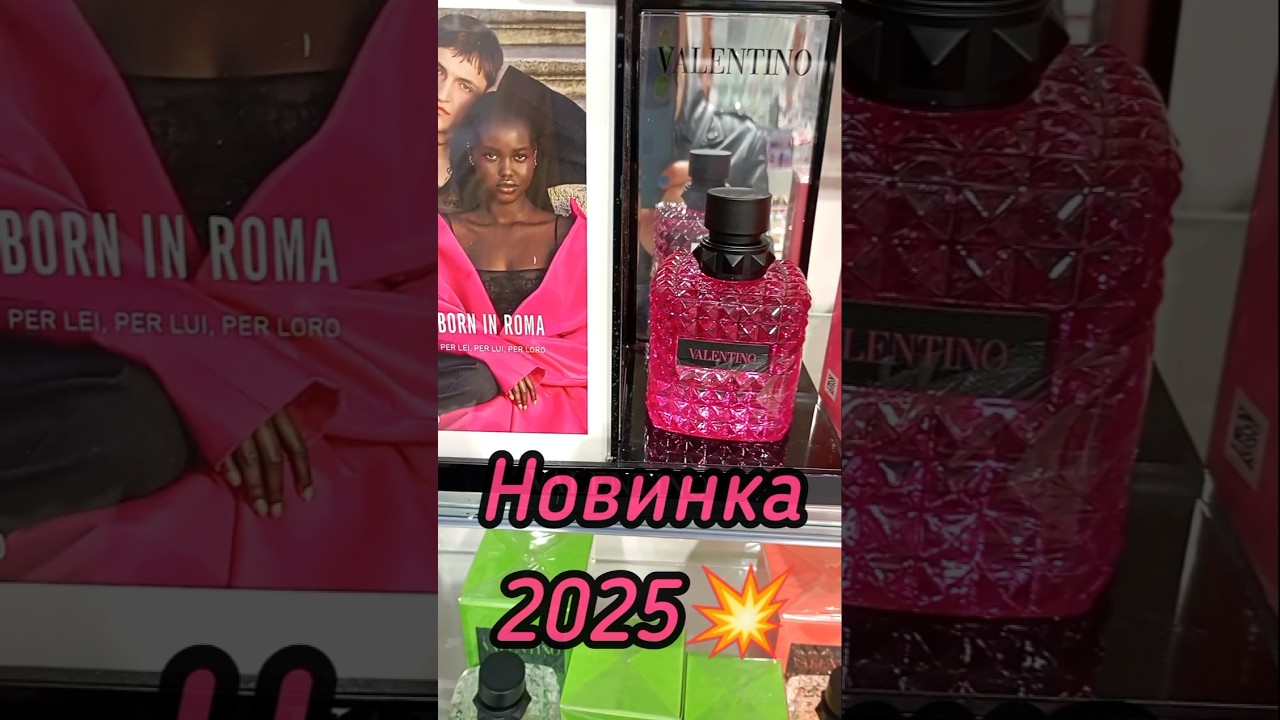ШИКАРНЫЙ ШЛЕЙФОВЫЙ  ПАРФЮМ| НОВЫЙ АРОМАТ VALENTINO DONNA BORN IN ROMA EXTRADOSE #парфюм #духи #shot