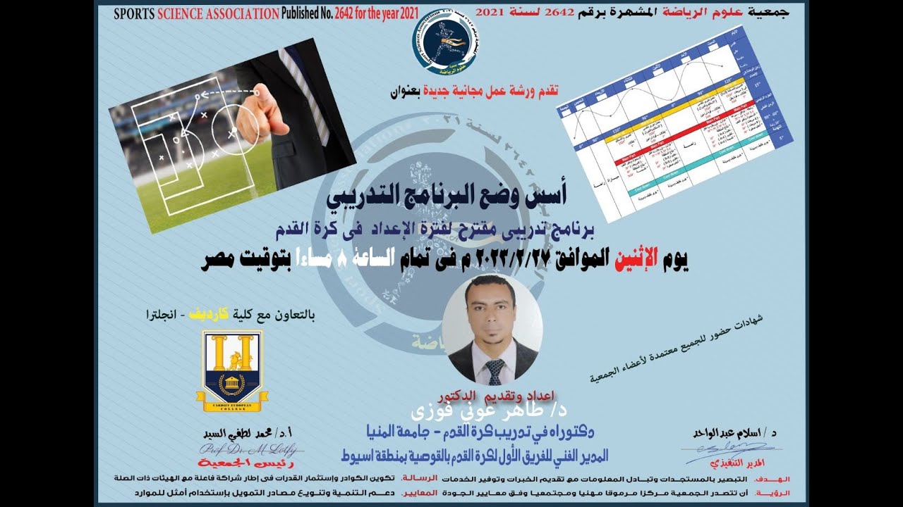 ورشة عمل اسس وضع البرنامج التدريبي وحدة كره القدم