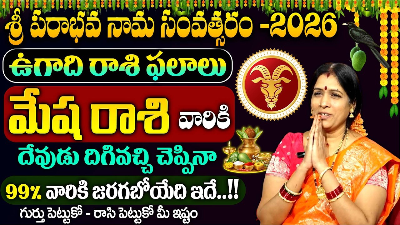 ఉగాది మేష రాశి ఫలాలు 2026 | Mesha Rasi Ugadi Rasi Phalalu 2026 | Ugadi Panchangam 2026 | #ugadi2026