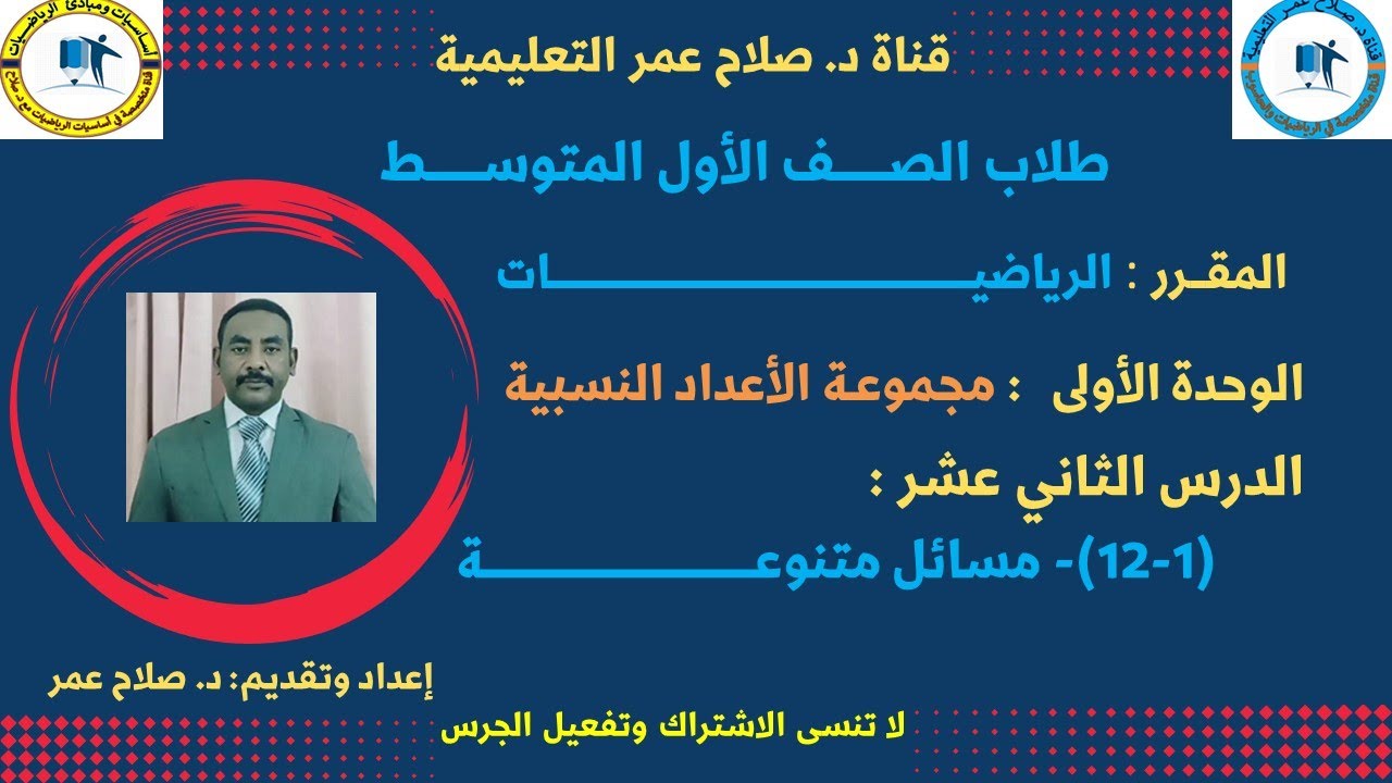 رياضيات أول متوسط || وح1-د12 || مسائل متنوعة في مجموعة الأعداد النسبية🌹 أنظـــر الوصف ✍️