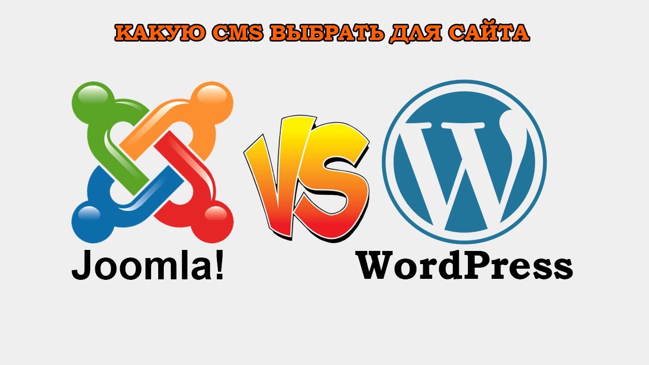 Joomla Или Wordpress. Что Лучше И Какую CMS Выбрать Для Интернет Магазина В 2020-2021 Году