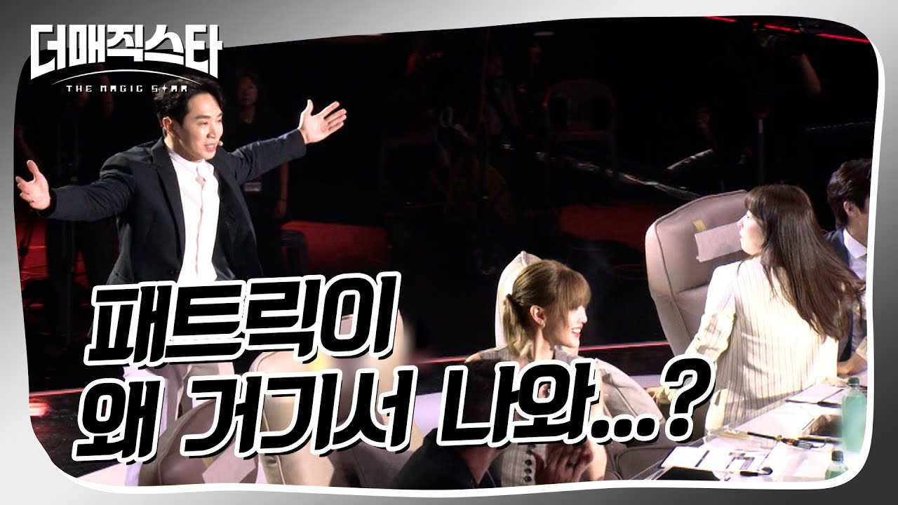 [더매직스타 TOP7 결정전] 콜라보레이션 미션 패트릭 쿤 X NCT 쿤  #더매직스타