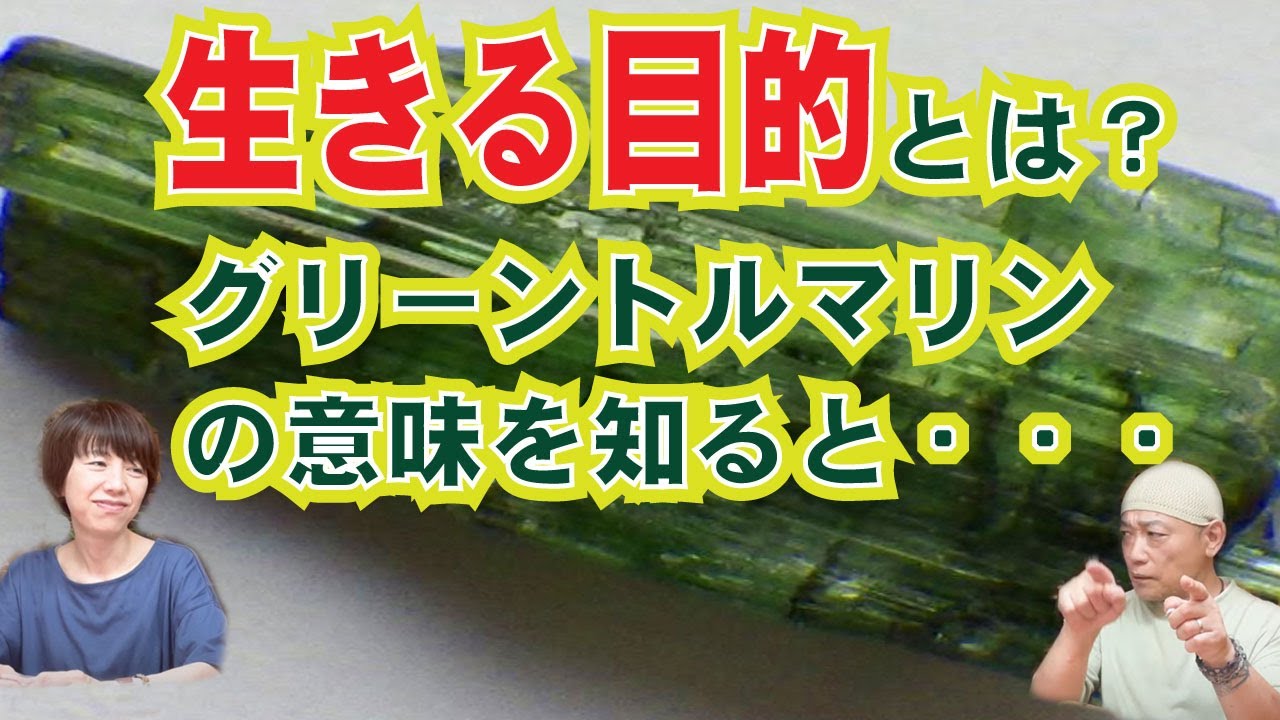 「生きる目的そのもの」のパワーストン！？グリーントルマリンとは？