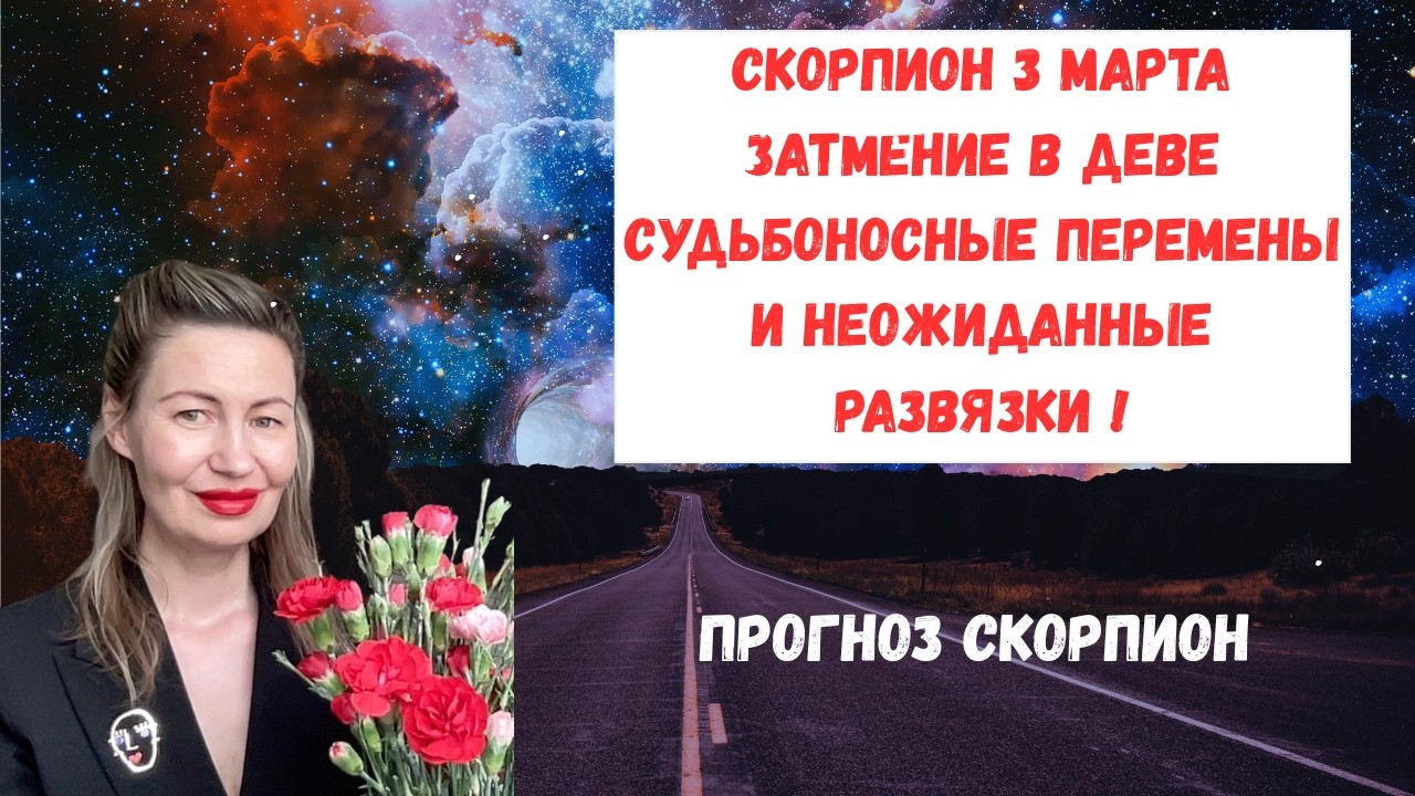 🔥СКОРПИОН 3 МАРТА ЗАТМЕНИЕ В ДЕВЕ Судьбоносные перемены и неожиданные развязки#Скорпион#СкорпионМарт