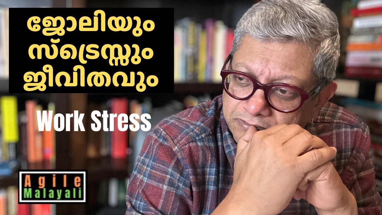 ജോലിയും സ്‌ട്രെസ്സും ജീവിതവും | Work Stress #workstress #toxicworkenvironment #worklifebalance