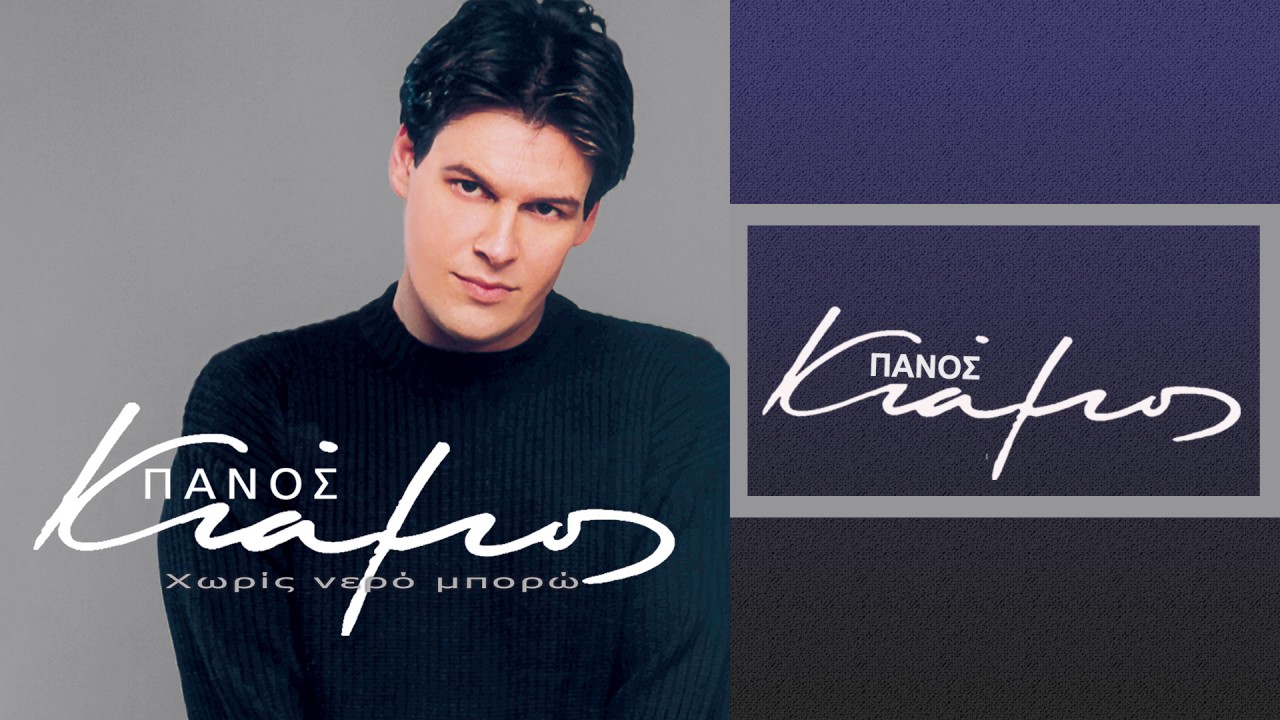 &Pi;ά&nu;&omicron;&sigmaf; &Kappa;&iota;ά&mu;&omicron;&sigmaf; - &Delta;&rho;ό&mu;&omicron;&iota; &sigma;&tau;&eta; &sigma;&tau;ά&chi;&tau;&eta; | Panos Kiamos - Dromoi sti staxti - Official Audio Release