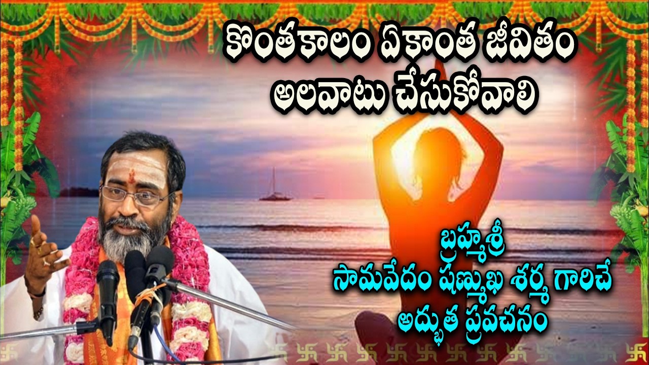కొంతకాలం ఏకాంత జీవితం అలవాటు చేసుకోవాలి   బ్రహ్మశ్రీ సామవేదం షణ్ముఖ శర్మ గారు#hd9tv