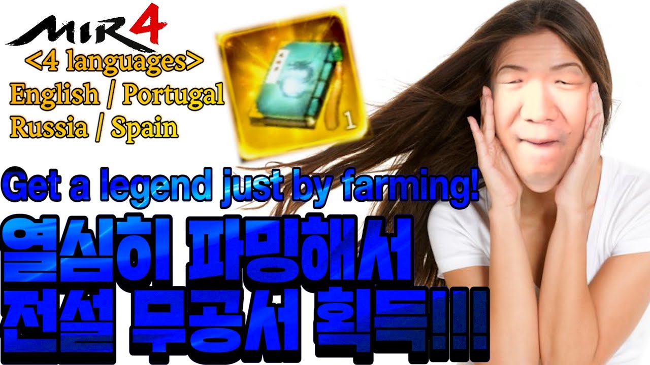 미르4 지호아재 [MIR4 4 language Version] 전설무공서가져갑니다!Get a legend just by farming! 270K Warrior ミル4 傳奇4