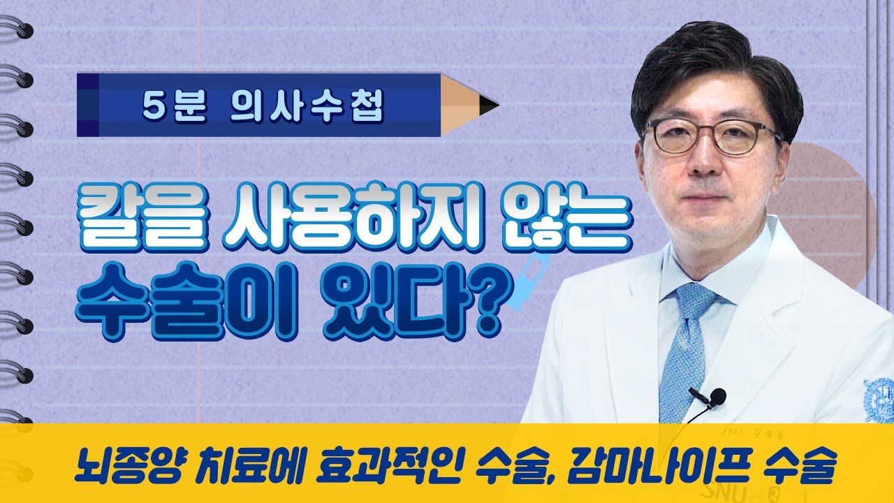 칼을 사용하지 않는 수술이 있다? 감마나이프 수술 [5분 의사수첩]