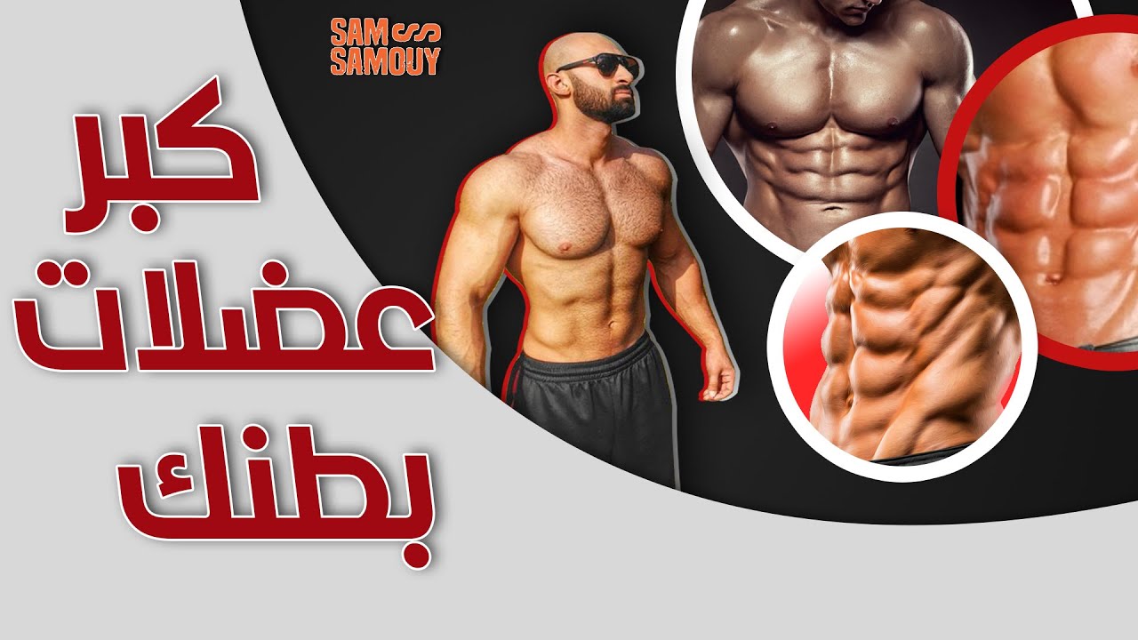 أسرار تكبير عضلات البطن  لزيادة الحجم العضلي والقوة | تمارين بأوزان كبيرة | ساموي