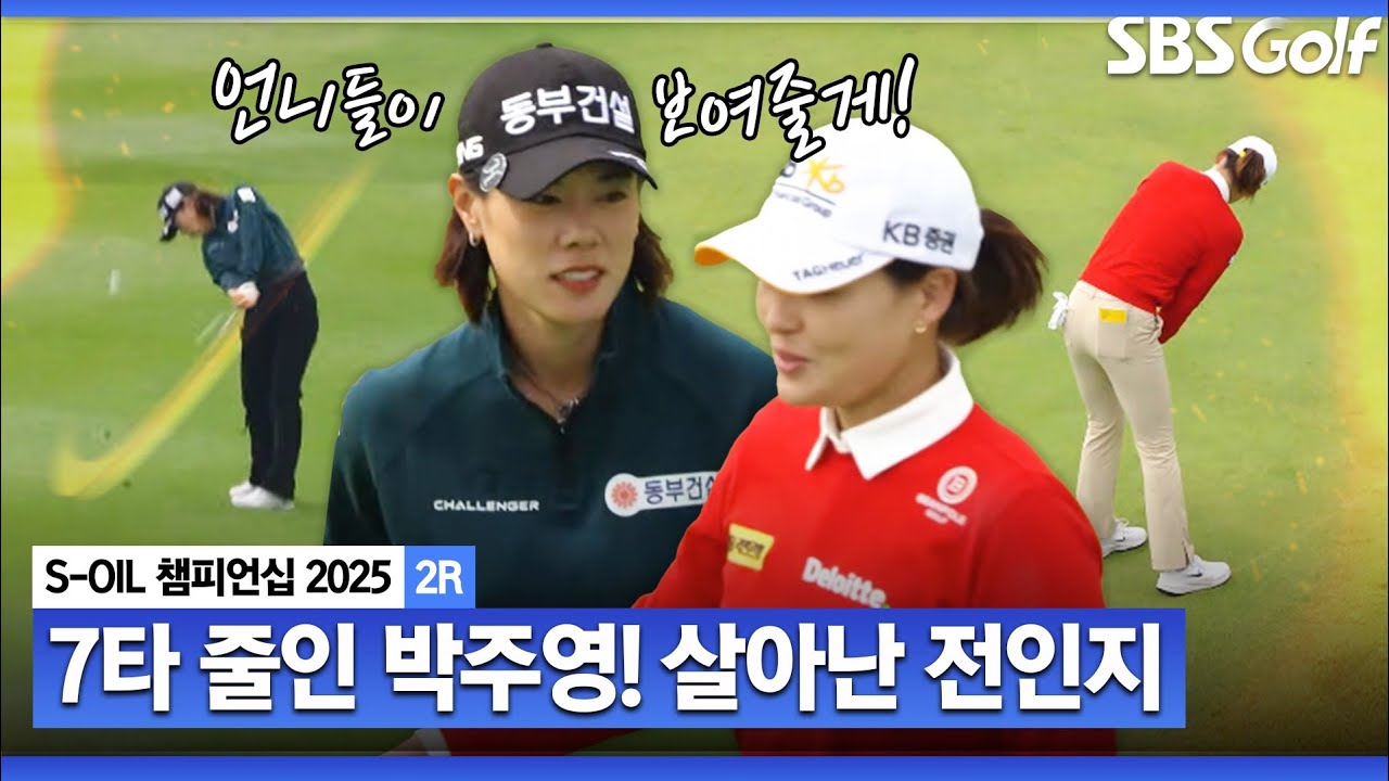 [2025 KLPGA] 7타를 줄였다고? 언니의 저력을 보여준 박주영과 전인지_S-OIL 챔피언십 2R
