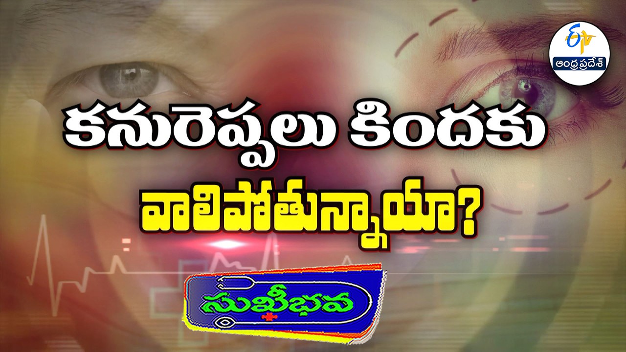 కను రెప్పలు కిందకు వాలిపోతున్నాయా? |  Are your eye lids starting to droop? | Sukhibhava