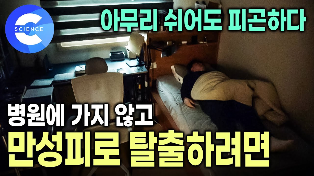 건강체질이었는데 왜 이렇게 피곤할까? 자도 자도 풀리지 않는 만성피로 | 만성피로 극복하는 생활습관 | 귀하신몸
