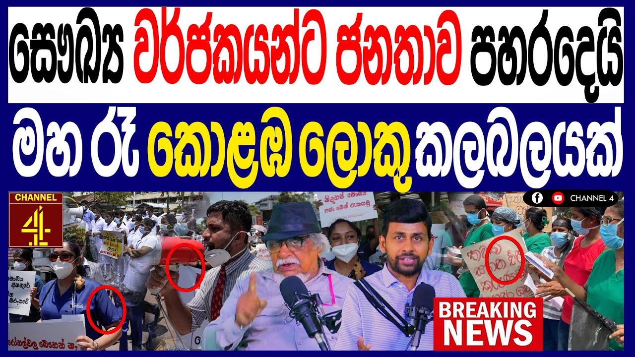 සෞඛ්‍ය වර්ජකයන්ට ජනතාව ප